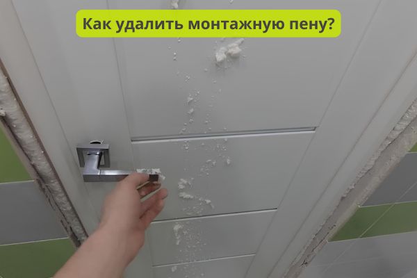 Как удалить монтажную пену с поверхности фото